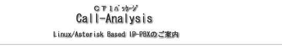 CTI߯ Call-Analysis Linux/Asterisk Based IP-PBX̂ē